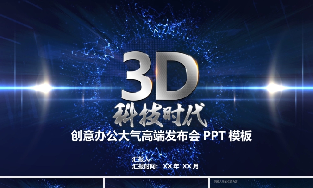 创意办公大气高端发布会模板