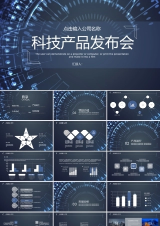 科技产品发布模板