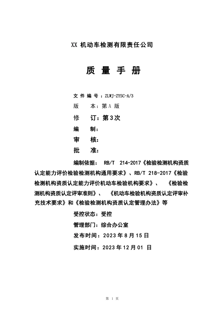 机动车检测机构质量体系文件合集（质量手册程序文件记录表格）_第2页