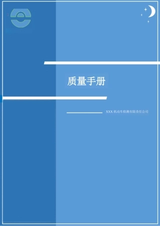 机动车检测机构质量体系文件合集（质量手册程序文件记录表格）