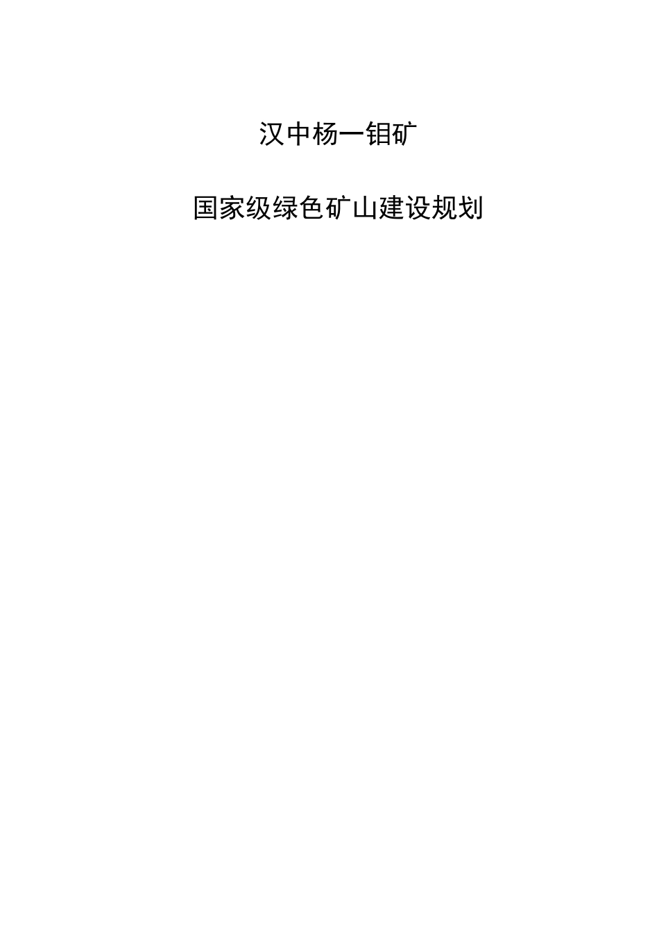 绿色矿山建设规划_第1页
