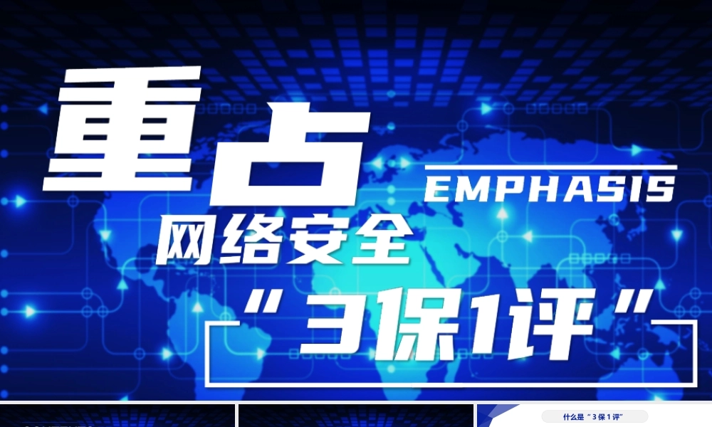 重点-网络安全工作你必须懂的-3保1评
