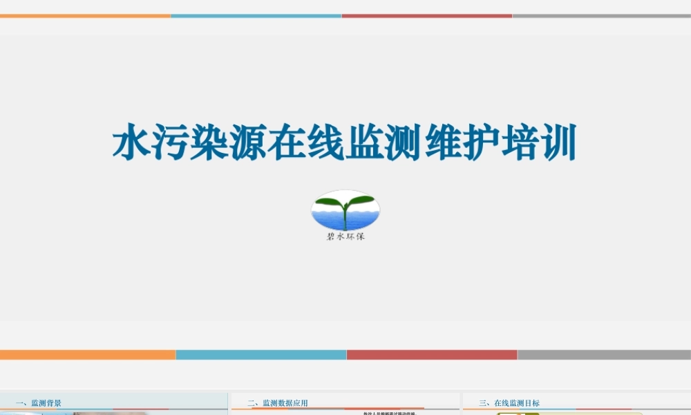 污染源在线监测系统培训