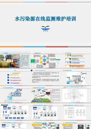 污染源在线监测系统培训