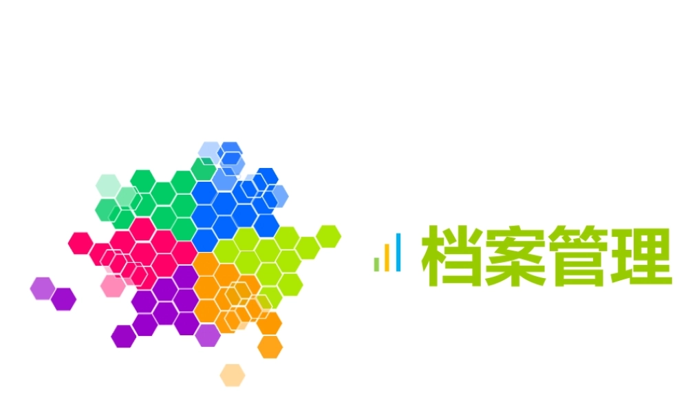 档案管理流程