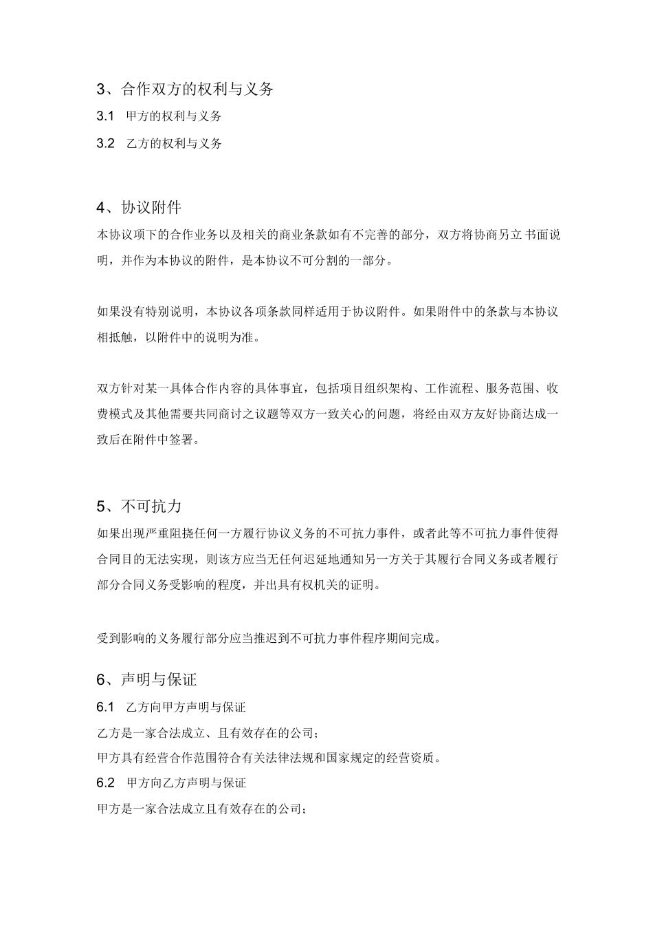 战略合作协议书_第2页