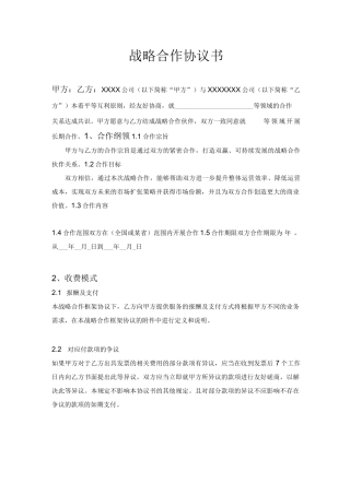 战略合作协议书