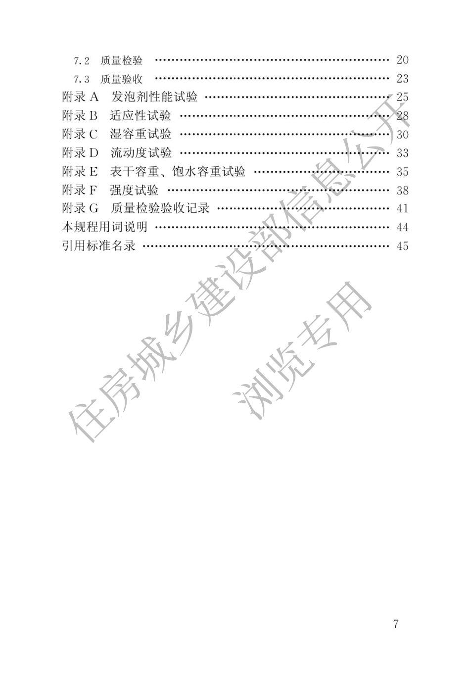 气泡混合轻质土填筑工程技术规程CJJT177-2012_第2页