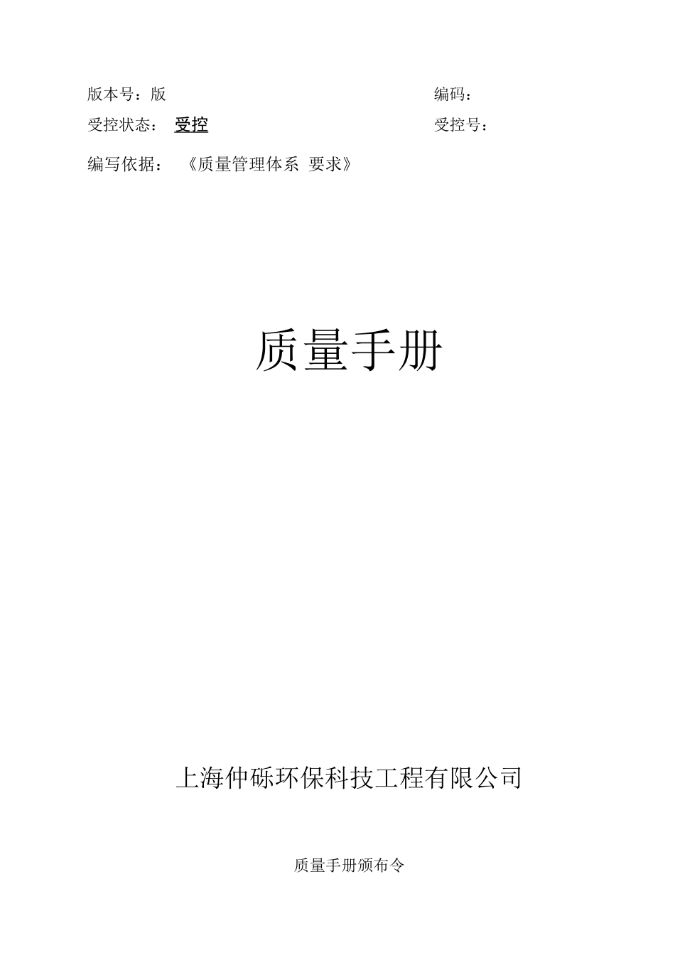 上海XX环保科技工程公司质量管理手册_第1页