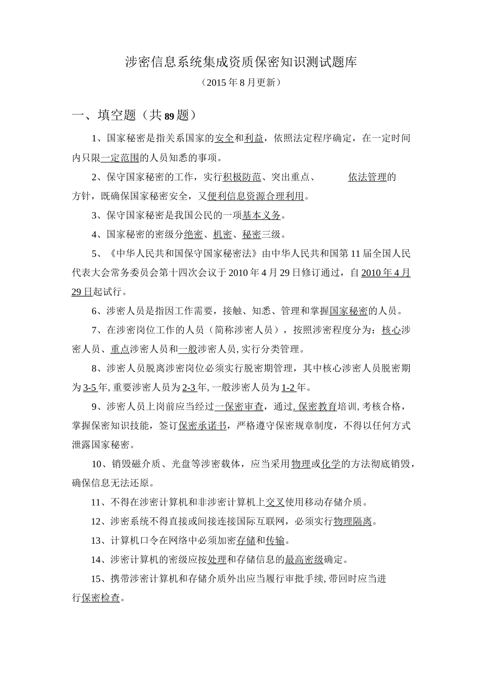 涉密信息系统集成资质保密知识测试题库_第1页