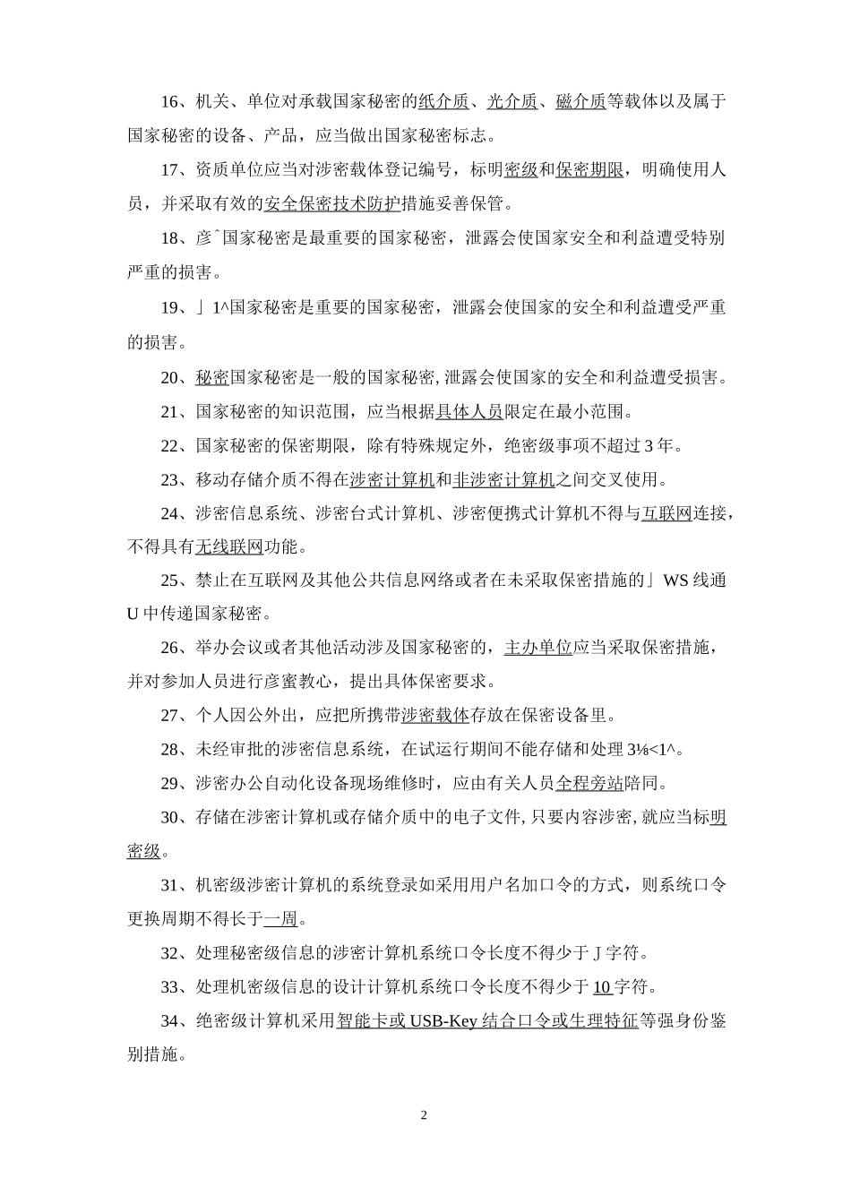 涉密信息系统集成资质保密知识测试题库_第2页