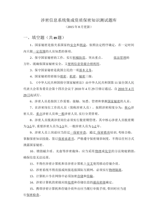 涉密信息系统集成资质保密知识测试题库