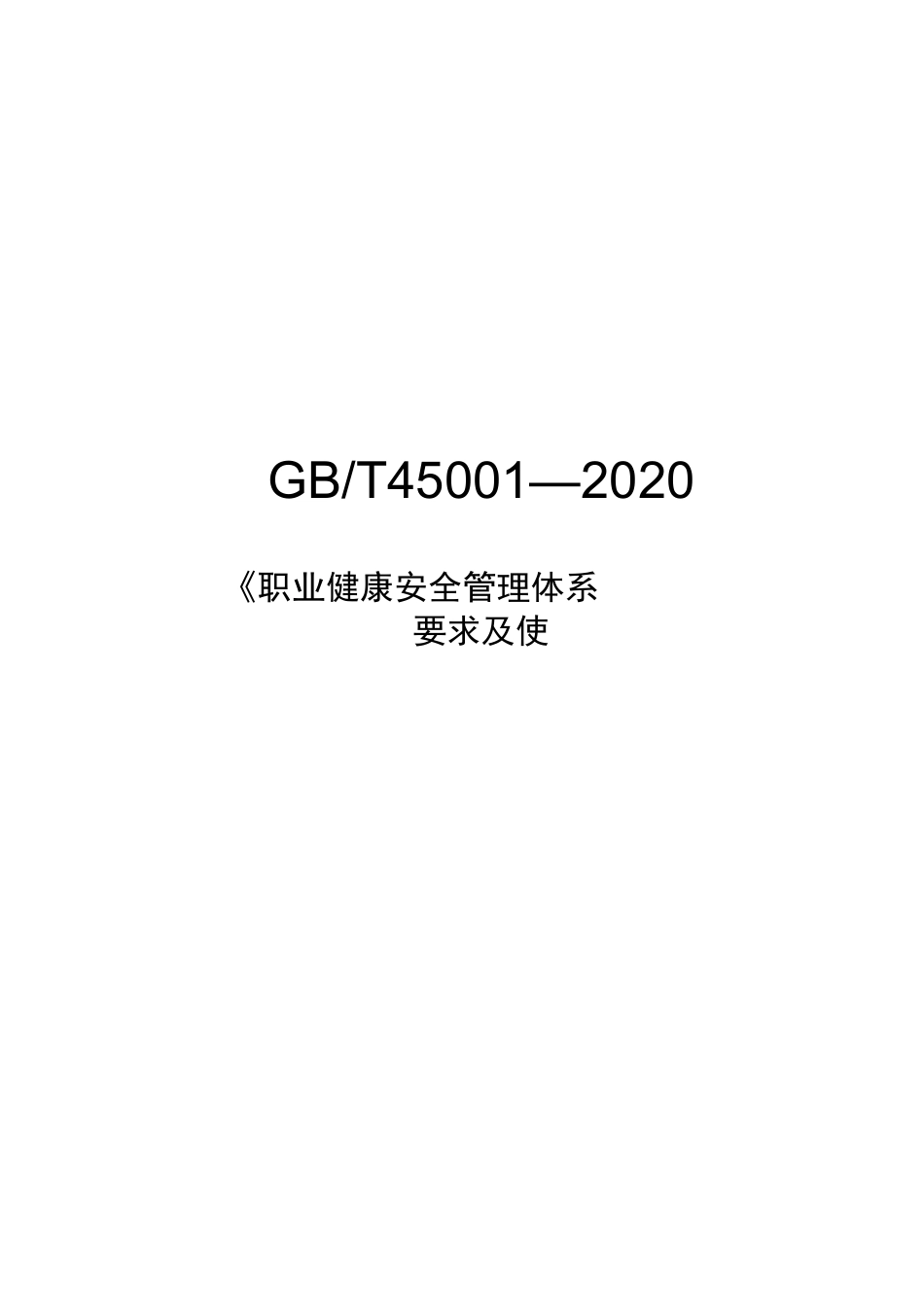 《职业健康安全管理体系要求及使用指南》理解和应用_第1页