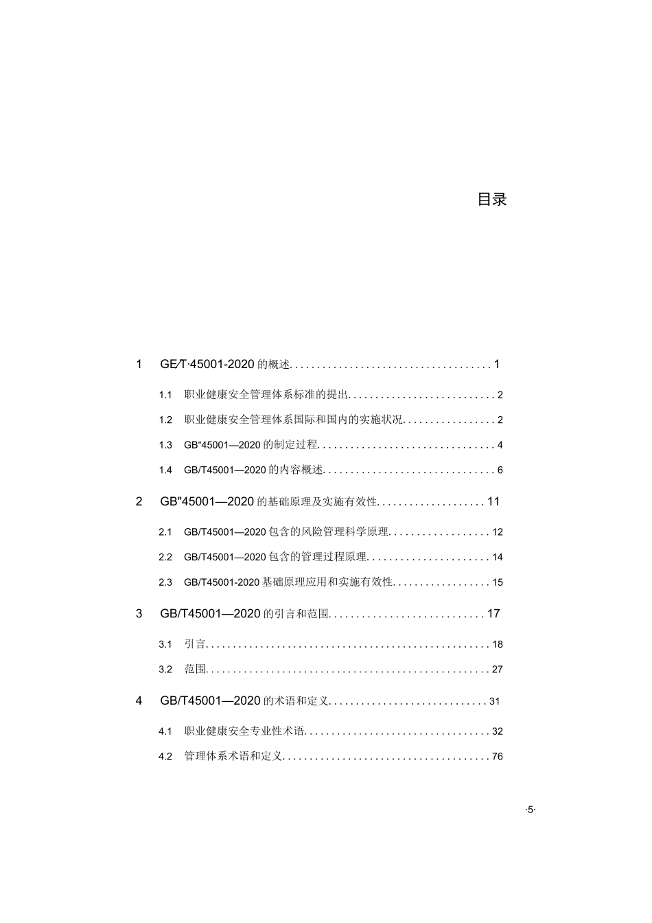 《职业健康安全管理体系要求及使用指南》理解和应用_第2页