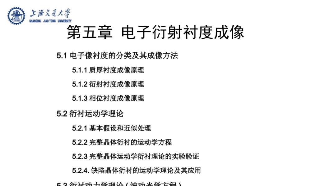 第五章-电子衍射衬度成像