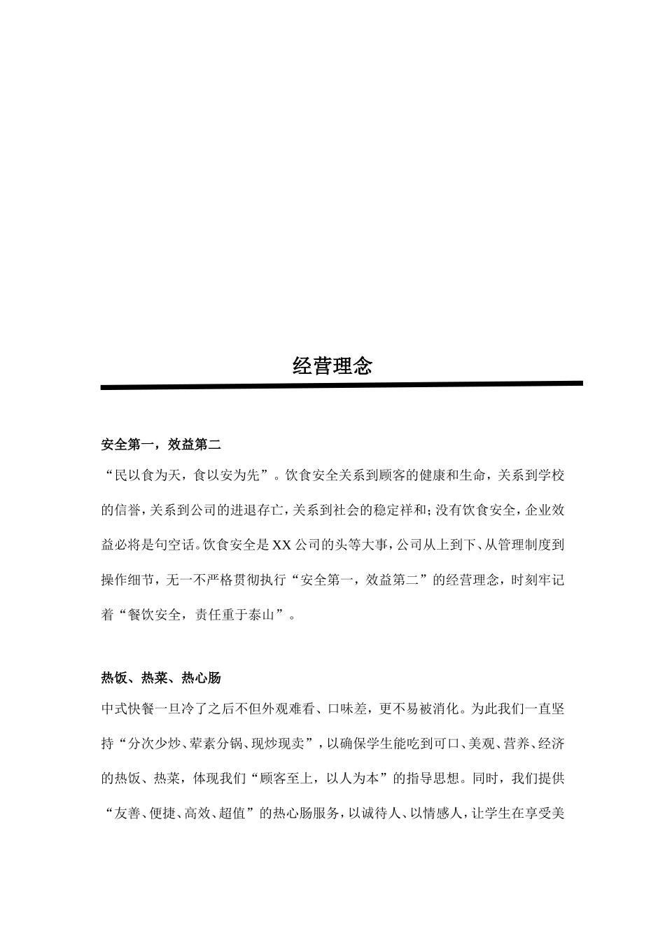 学校食堂经营方案-高校食堂经营-食堂经营策划书_第3页