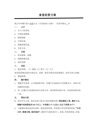 学校食堂经营方案-高校食堂经营-食堂经营策划书