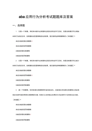 优质aba应用行为分析考试题题库及答案