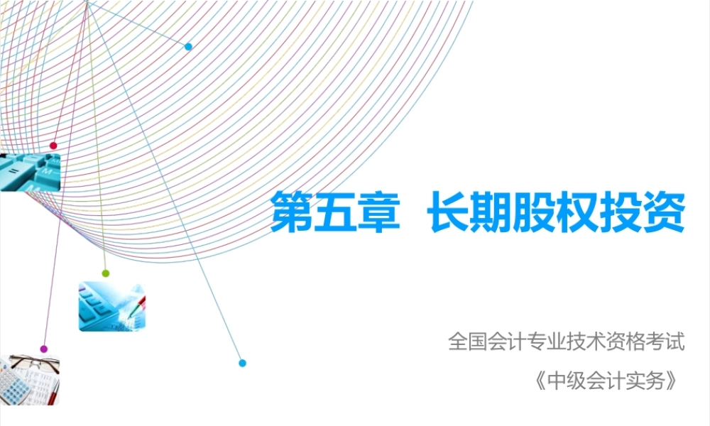 长期股权投资最新课件