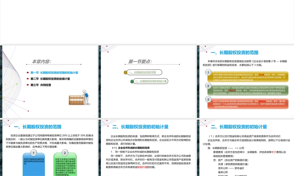 长期股权投资最新课件