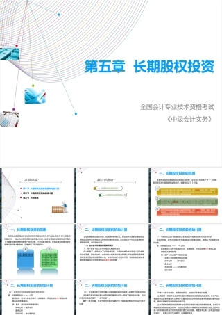 长期股权投资最新课件
