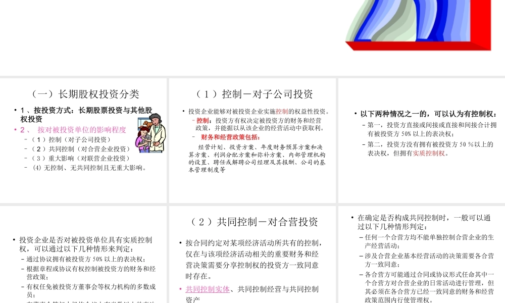 中级财务会计——长期股权投资