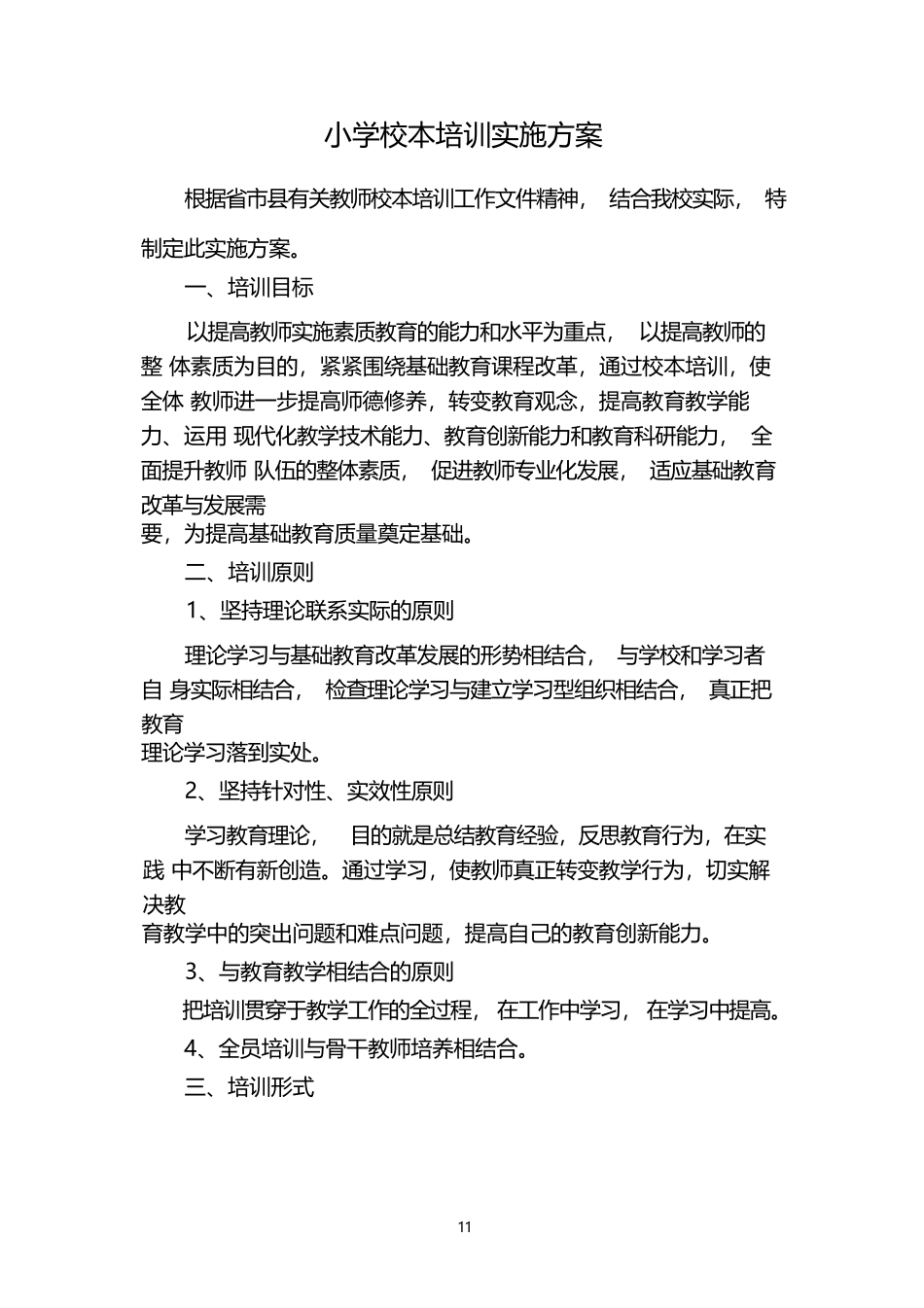 小学校本培训实施方案_第1页