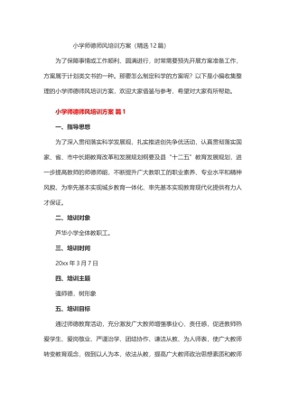 小学师德师风培训方案