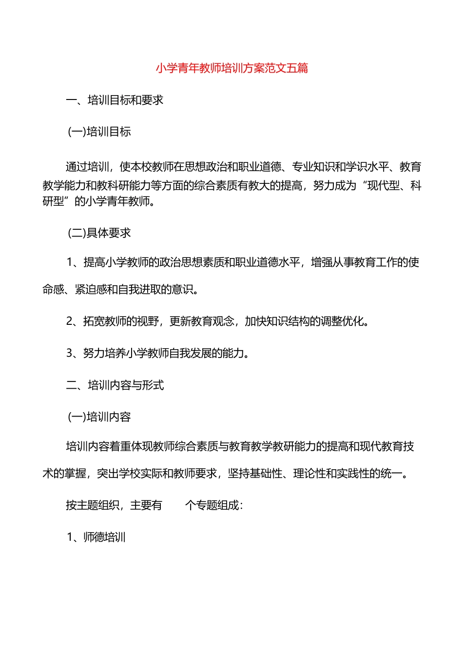 小学青年教师培训方案范文五篇_第1页