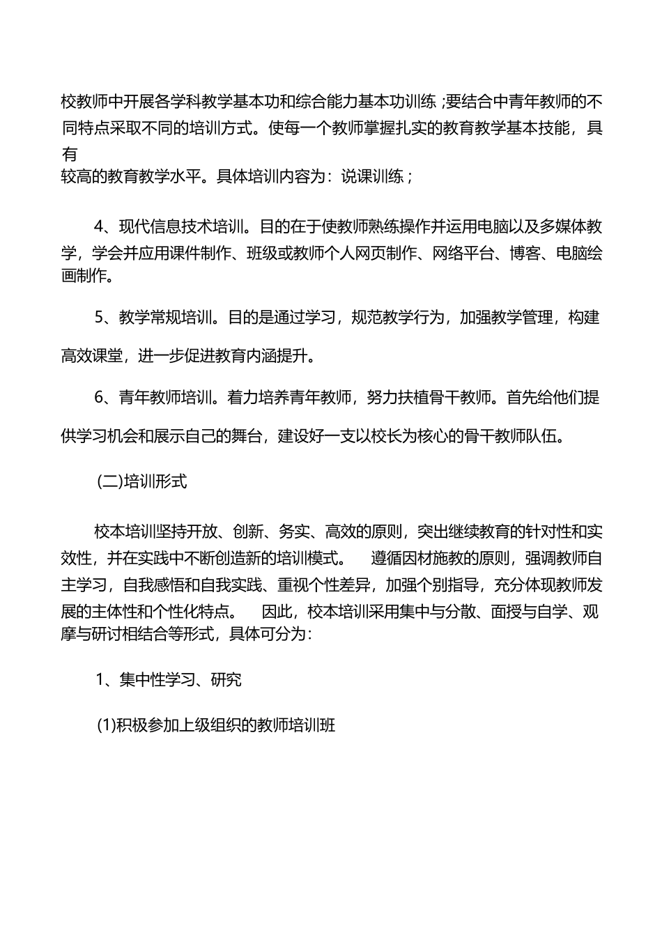 小学青年教师培训方案范文五篇_第3页