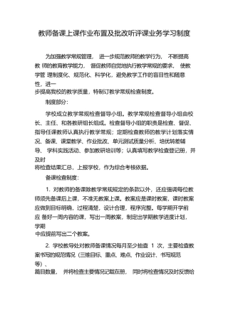 教师备课上课作业布置及批改听评课业务学习制度