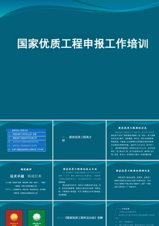 国家优质工程申报工作培训