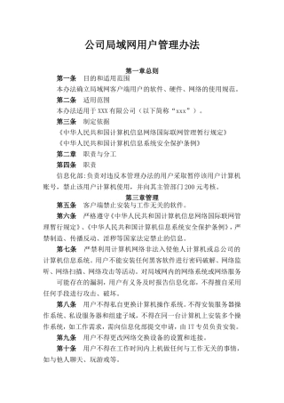 公司局域网用户管理办法