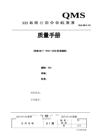 《质量手册》完整