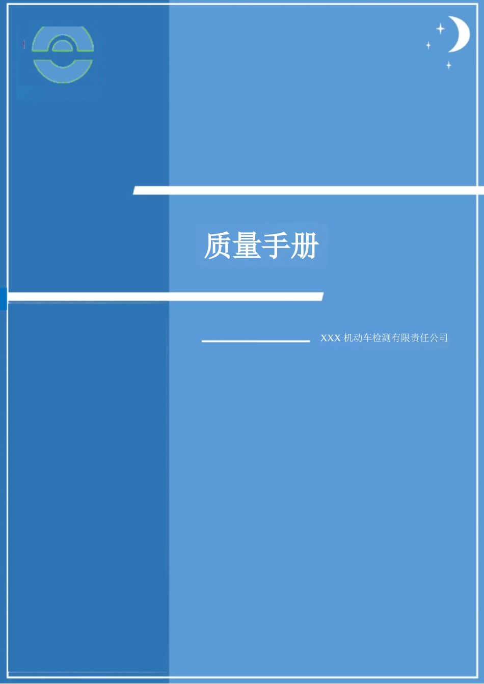 机动车检测站2023年评审准则版质量手册程序文件质量记录合集_第1页