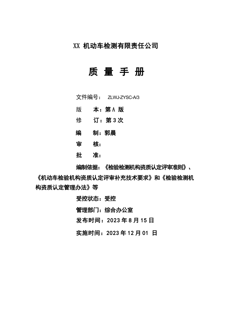 机动车检测站2023年评审准则版质量手册程序文件质量记录合集_第2页