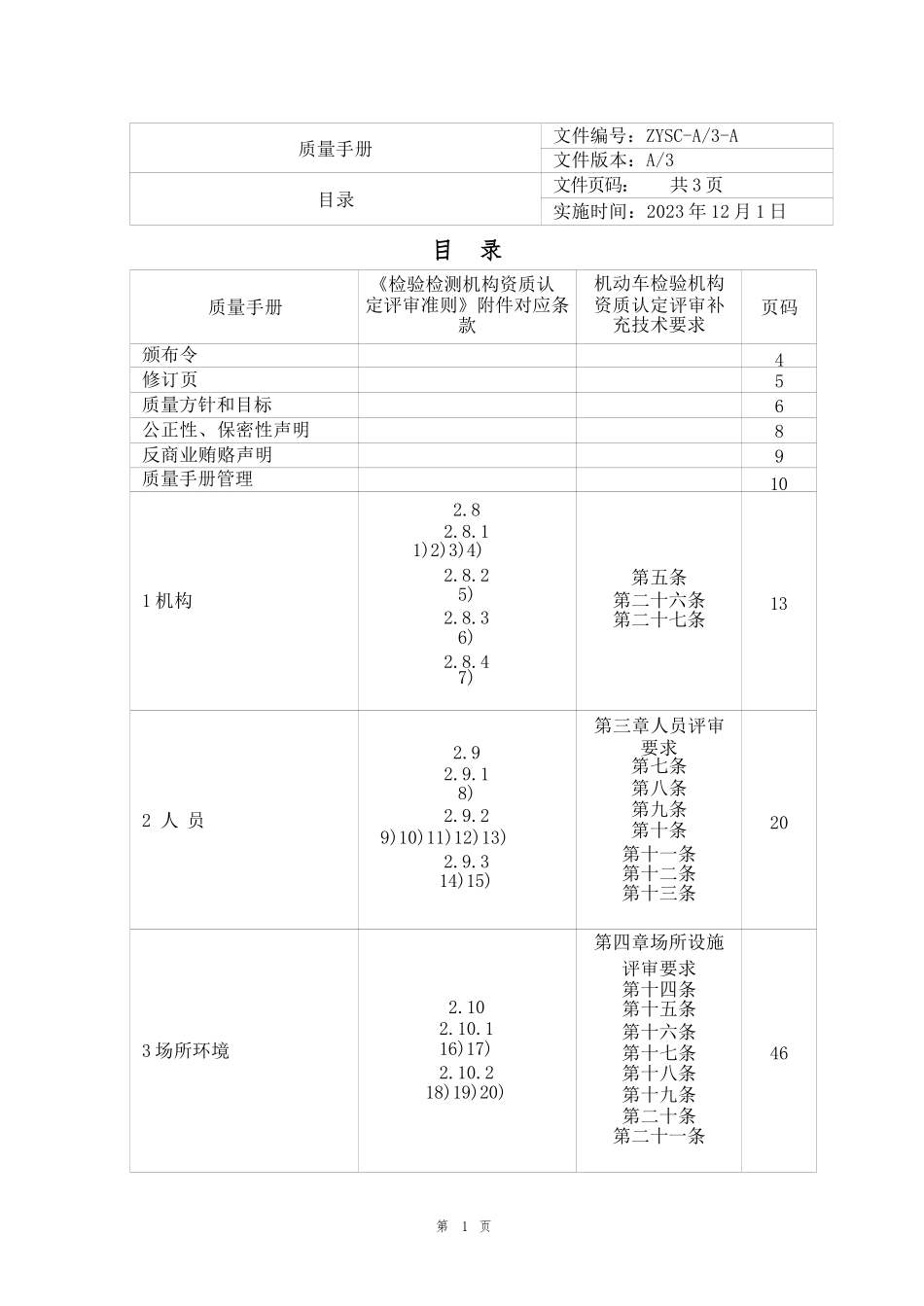 机动车检测站2023年评审准则版质量手册程序文件质量记录合集_第3页