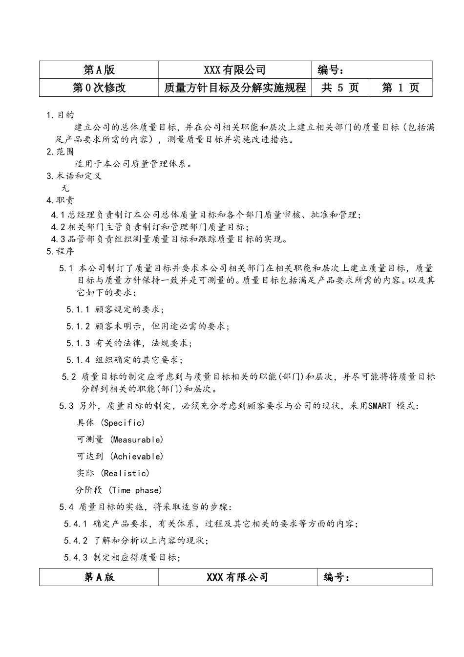 质量方针目标及分解实施规程_第2页