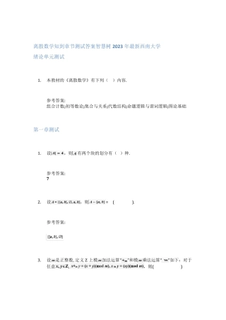 离散数学知到章节答案智慧树2023年西南大学