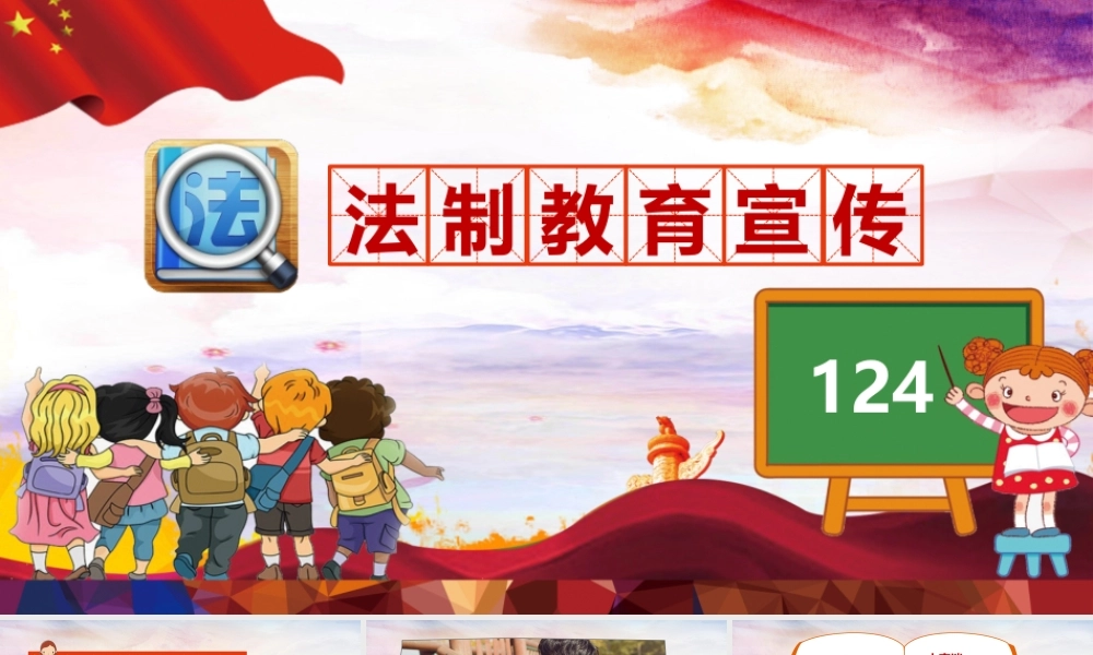 小学生未成年人法制教育宣传课件