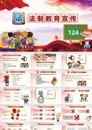 小学生未成年人法制教育宣传课件