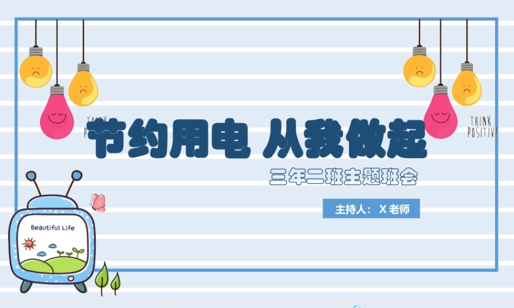 节约用电，从我做起--小学生主题班会