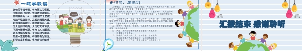 节约用电，从我做起--小学生主题班会