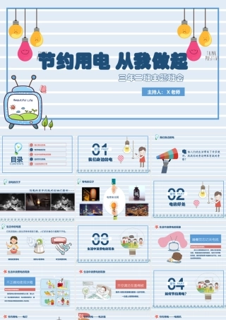 节约用电，从我做起--小学生主题班会