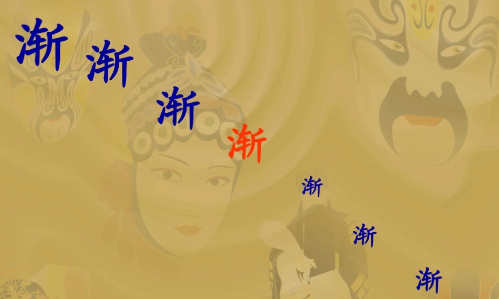 丰子恺《渐》精品课件