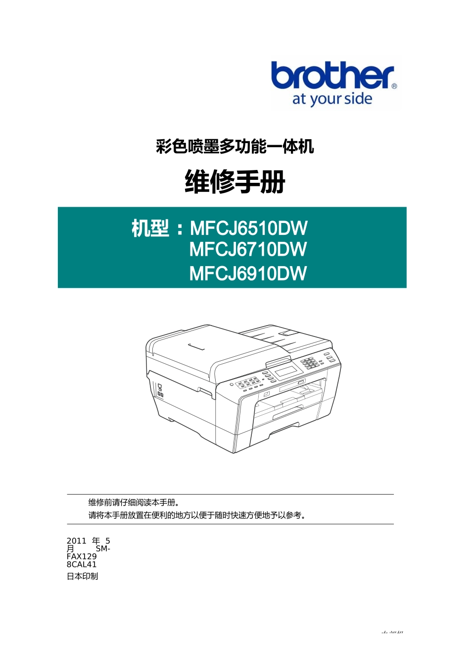 兄弟中文 MFC J6510DW J6710DW J6910DW 维修手册_第1页