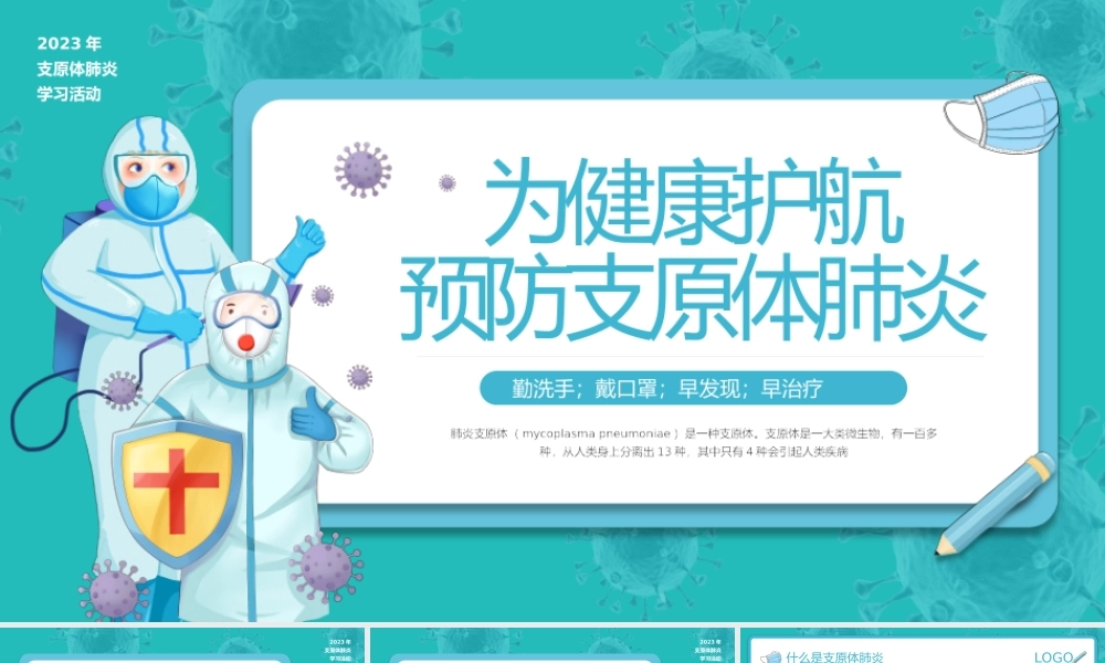 为健康护航预防支原体肺炎