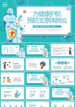 为健康护航预防支原体肺炎