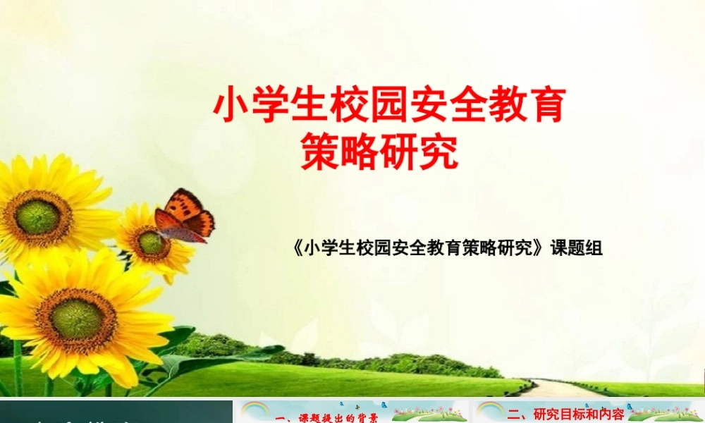 《小学生校园安全教育策略研究》课题汇报课件