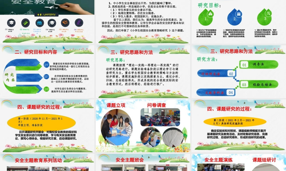 《小学生校园安全教育策略研究》课题汇报课件